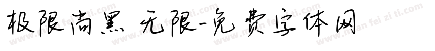 极限尚黑 无限字体转换